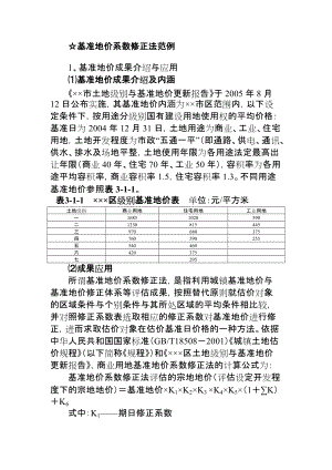 基準地價系數(shù)修正法范例