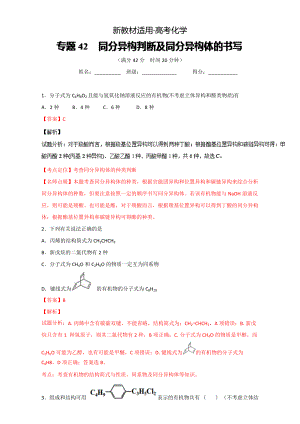 【新教材】高考化學備考 專題42 同分異構(gòu)判斷及同分異構(gòu)體的書寫 含解析