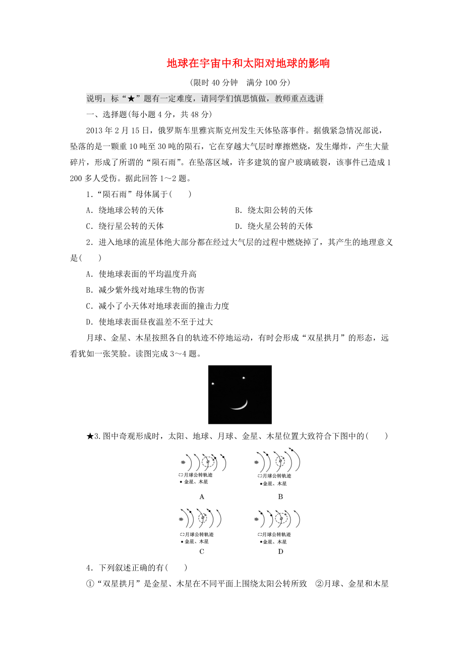 （山東專用）2015高考地理 第一章 地球在宇宙中和太陽對(duì)地球的影響課時(shí)跟蹤檢測(cè)_第1頁(yè)