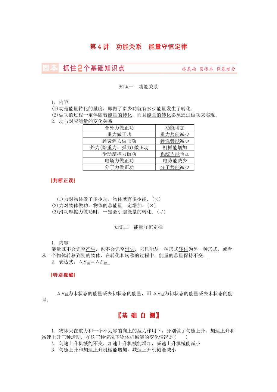 （新课标）河南省2015高考物理总复习讲义 第5章 第4讲 功能关系 能量守恒定律_第1页