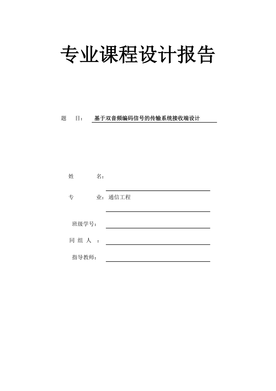 单片机课程设计报告基于双音频编码信号的传输系统接收端设计_第1页