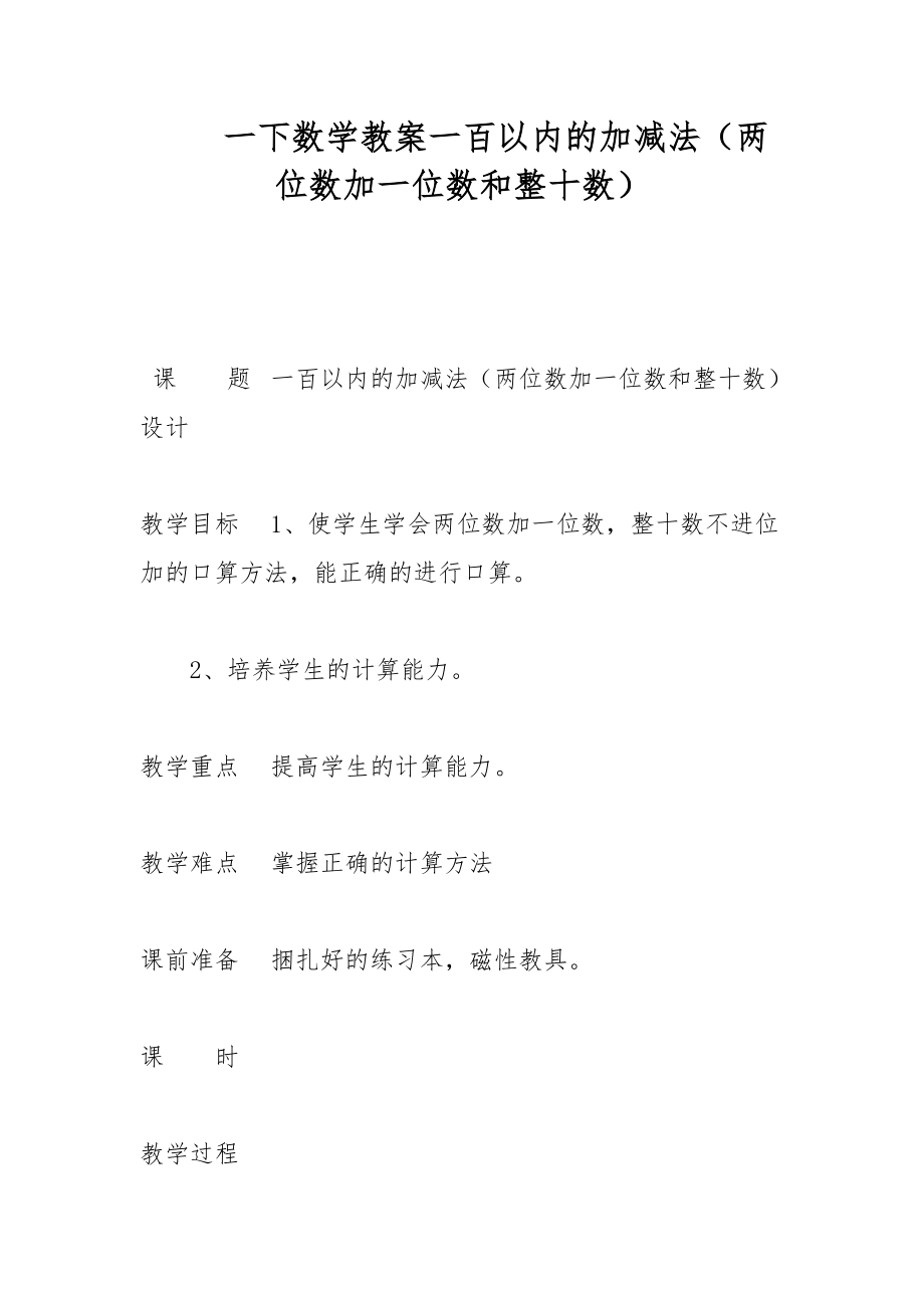 一下数学教案一百以内的加减法（两位数加一位数和整十数）_第1页