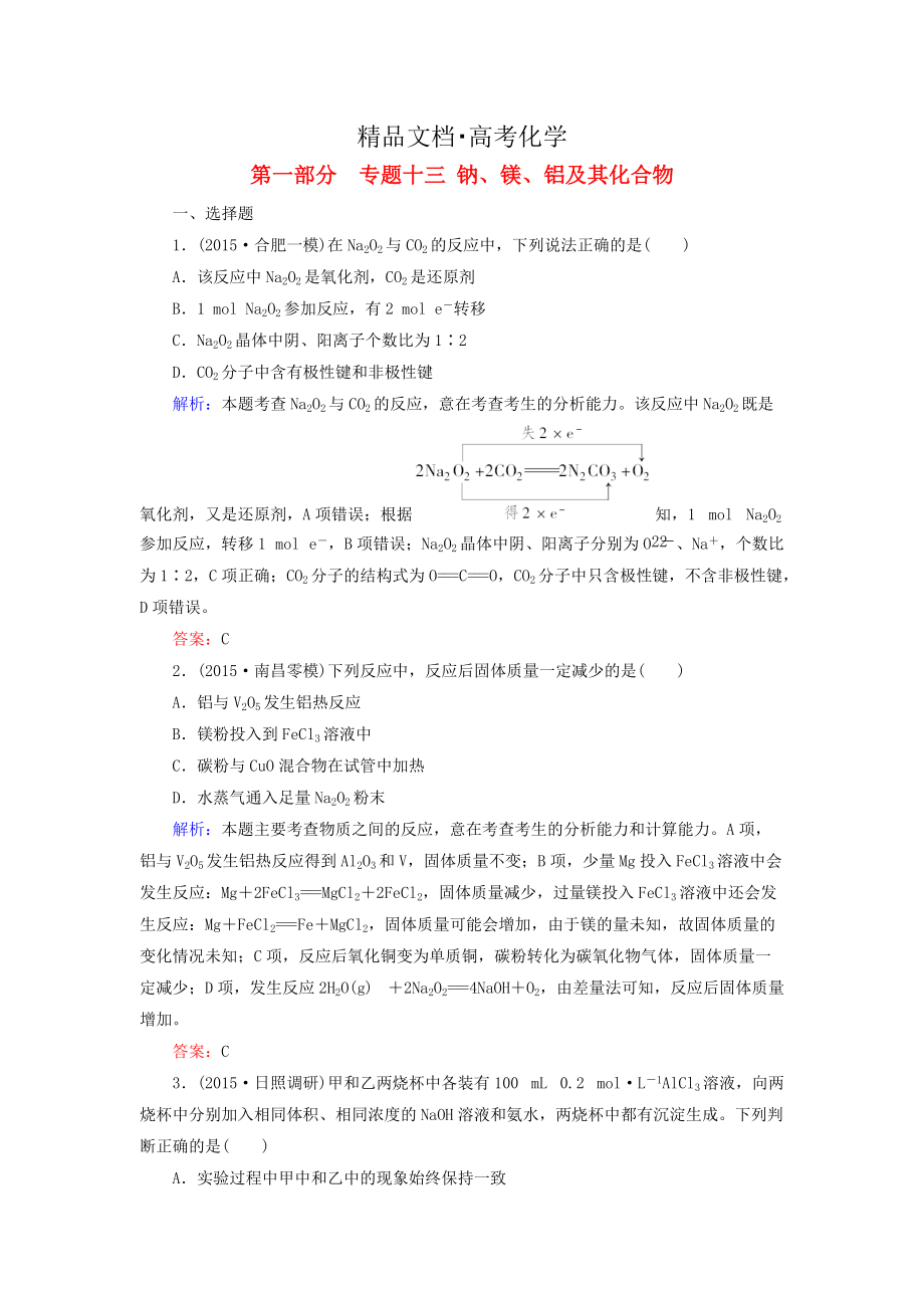 精修版高考化學二輪復習 專題13 鈉、鎂、鋁及其化合物練習_第1頁