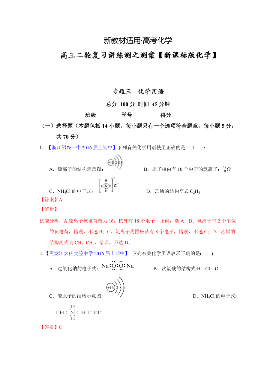 【新教材】高考化學(xué)二輪復(fù)習(xí) 專題03 化學(xué)用語測(cè)解析版 含解析_第1頁