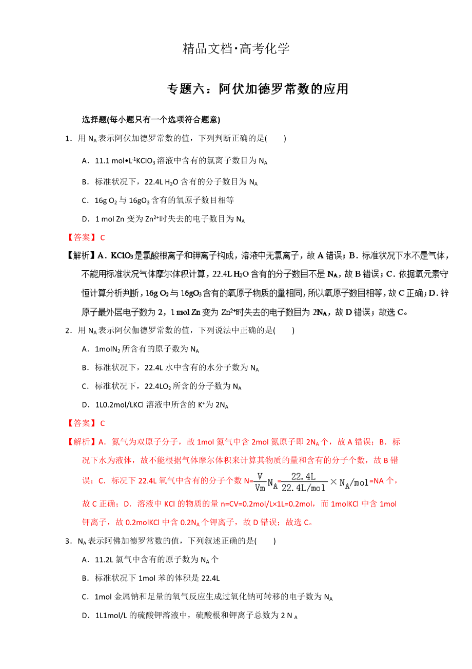 精修版高考化学备考专题06 阿伏加德罗常数的应用 含解析_第1页