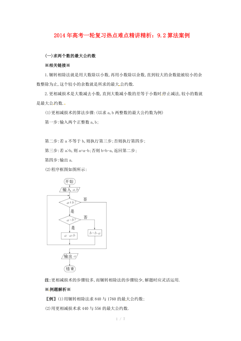 2014年高考數(shù)學一輪復習 熱點難點精講精析 9.2算法案例_第1頁