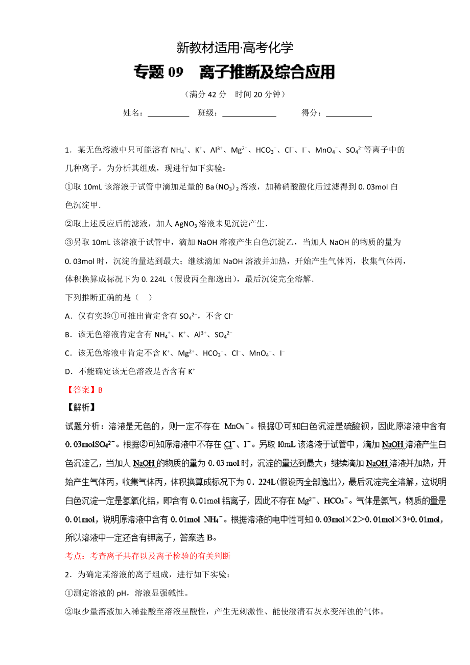 【新教材】高考化學(xué)備考 專題09 離子推斷及綜合應(yīng)用 含解析_第1頁(yè)