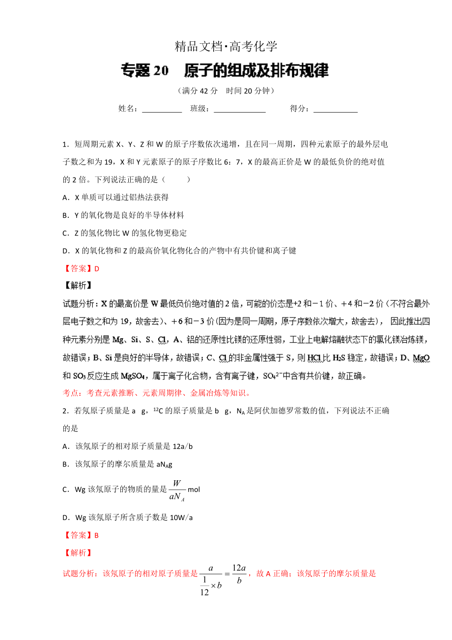 精修版高考化学备考 专题20 原子的组成及排布规律 含解析_第1页