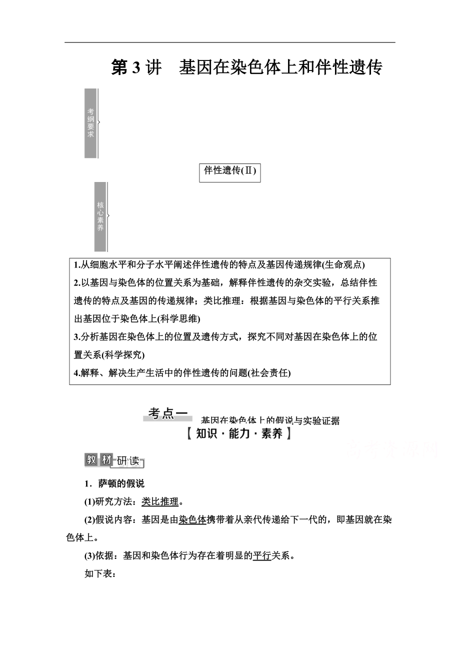 2021高三生物人教版一輪教師用書：必修2 第5單元 第3講　基因在染色體上和伴性遺傳 Word版含解析_第1頁