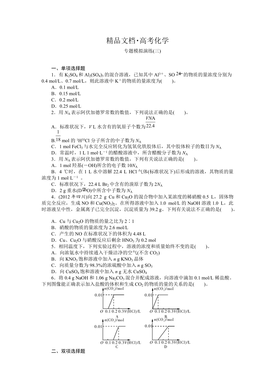 精修版高考化學專題模擬演練【第3專題】化學常用計量方法含答案解析_第1頁