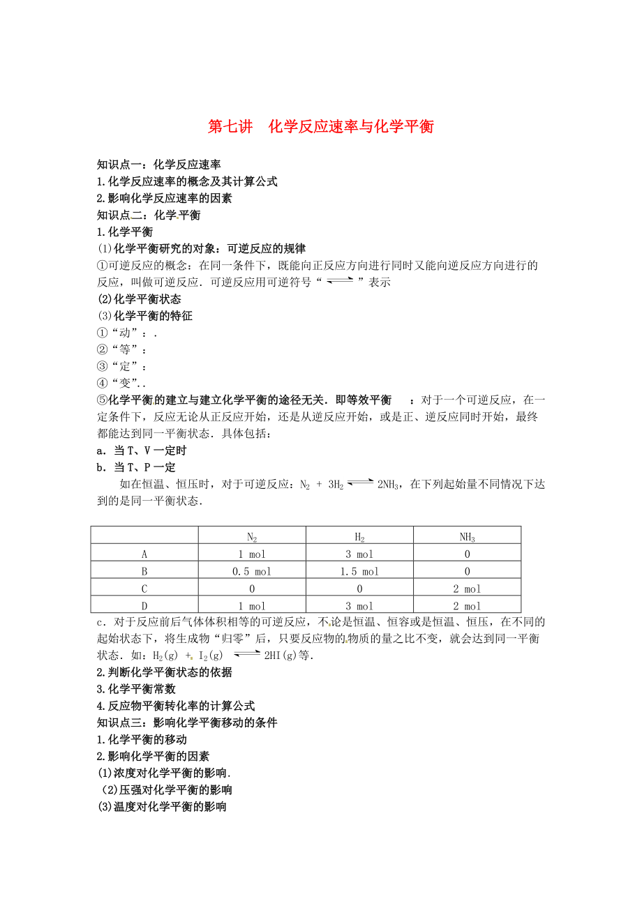 （衔接课程）2014年高二升高三化学暑假辅导资料 第七讲 化学反应速率与化学平衡_第1页