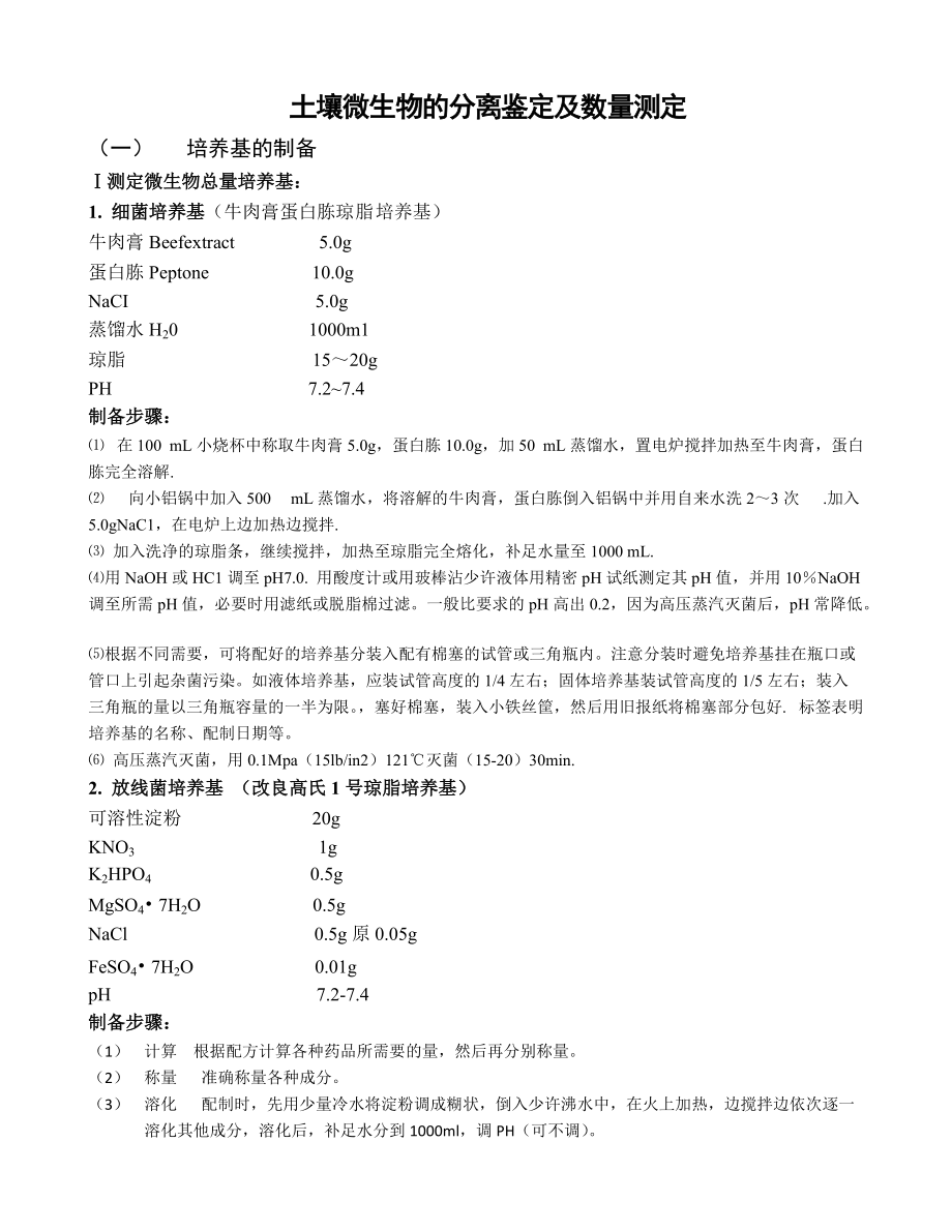 土壤微生物数量测定方法整理_第1页