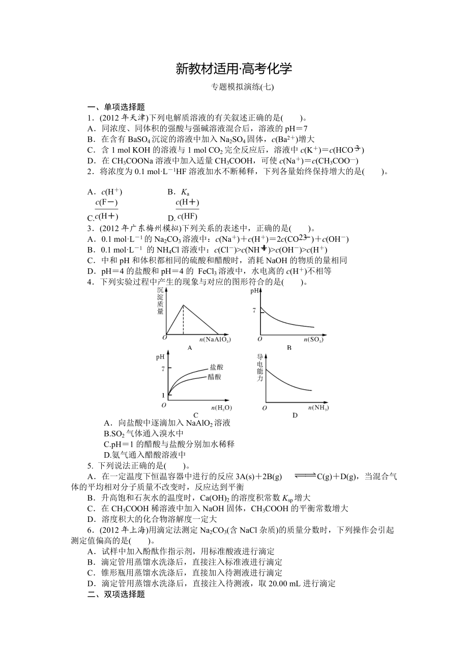 【新教材】高考化学专题模拟演练【第7专题】水溶液中的离子平衡含答案解析_第1页