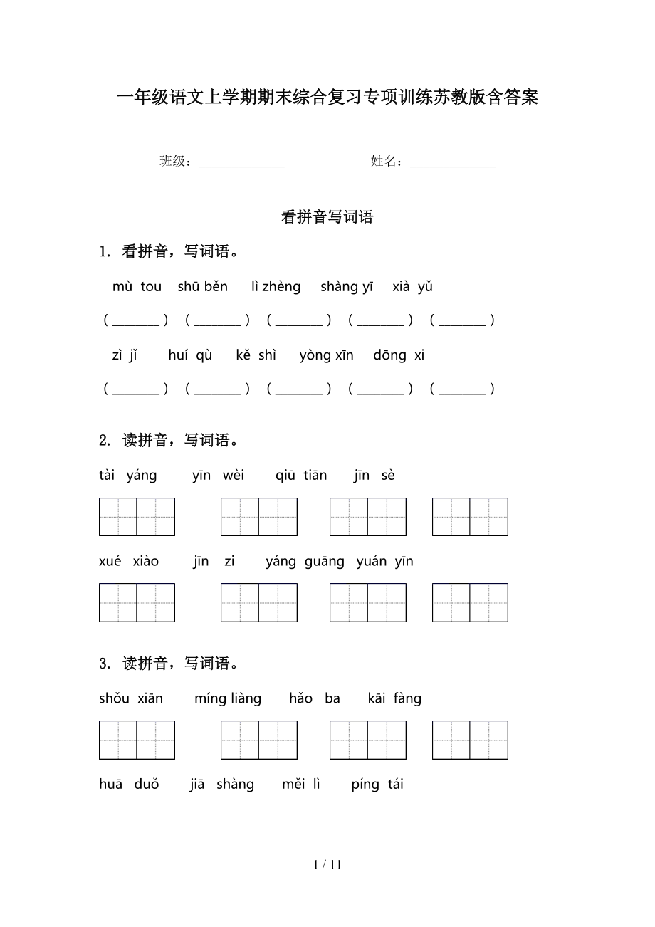 一年級語文上學(xué)期期末綜合復(fù)習(xí)專項訓(xùn)練蘇教版含答案_第1頁