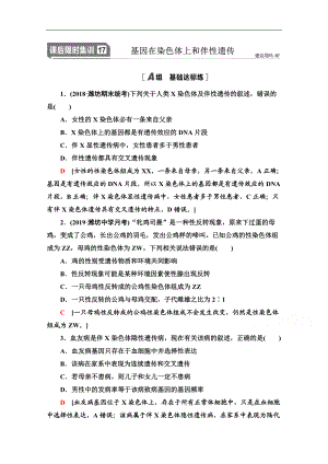 2021高三生物人教版一輪課后限時(shí)集訓(xùn)：17 基因在染色體上和伴性遺傳 Word版含解析