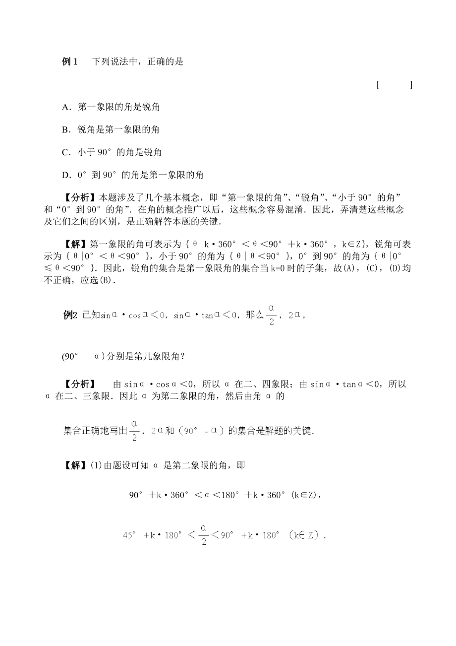 高考数学百大经典例题详解：任意角的三角函数_第1页