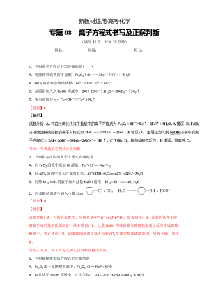 【新教材】高考化學(xué)備考 專題08 離子方程式書寫及正誤判斷 含解析