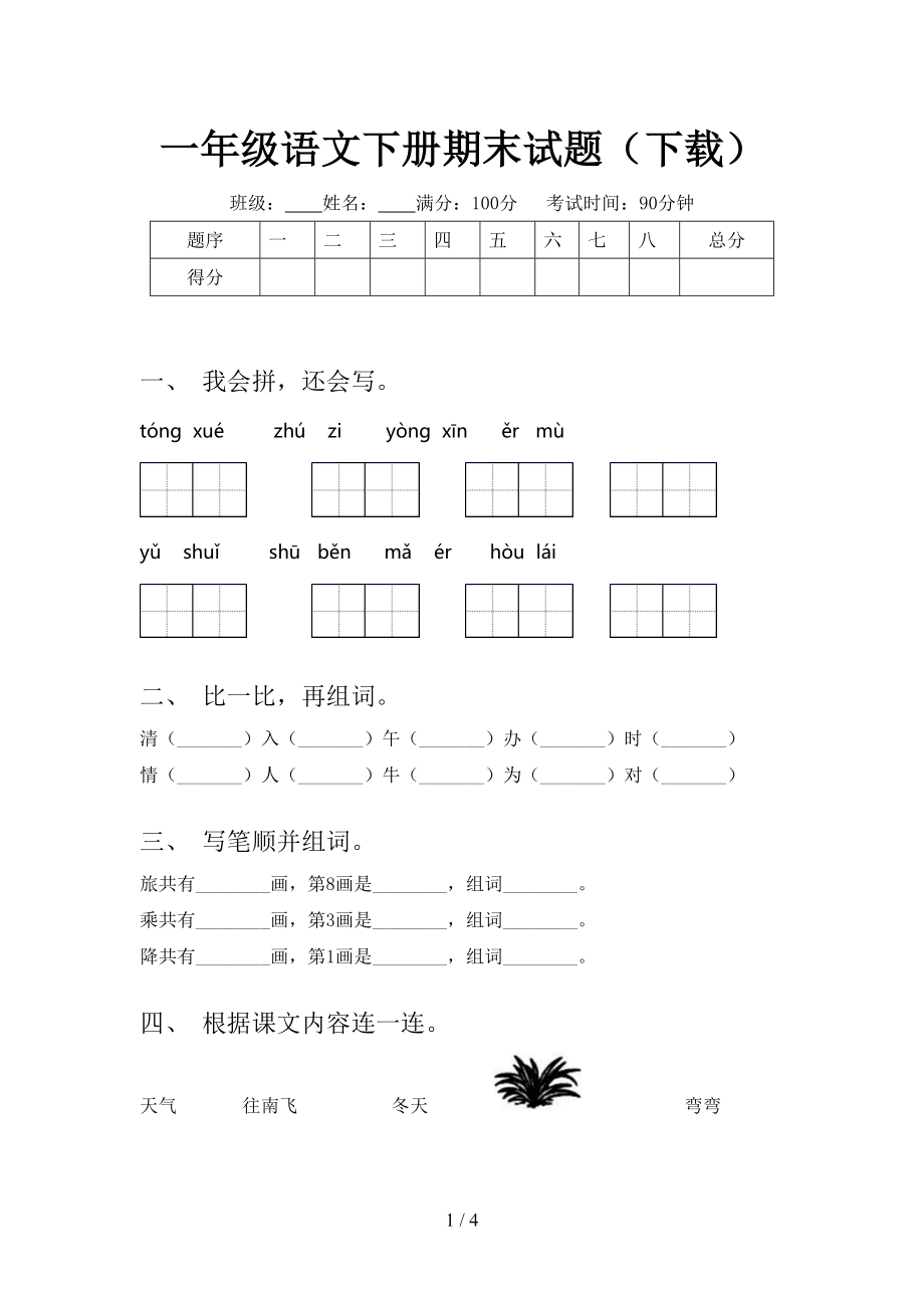 一年级语文下册期末试题_第1页