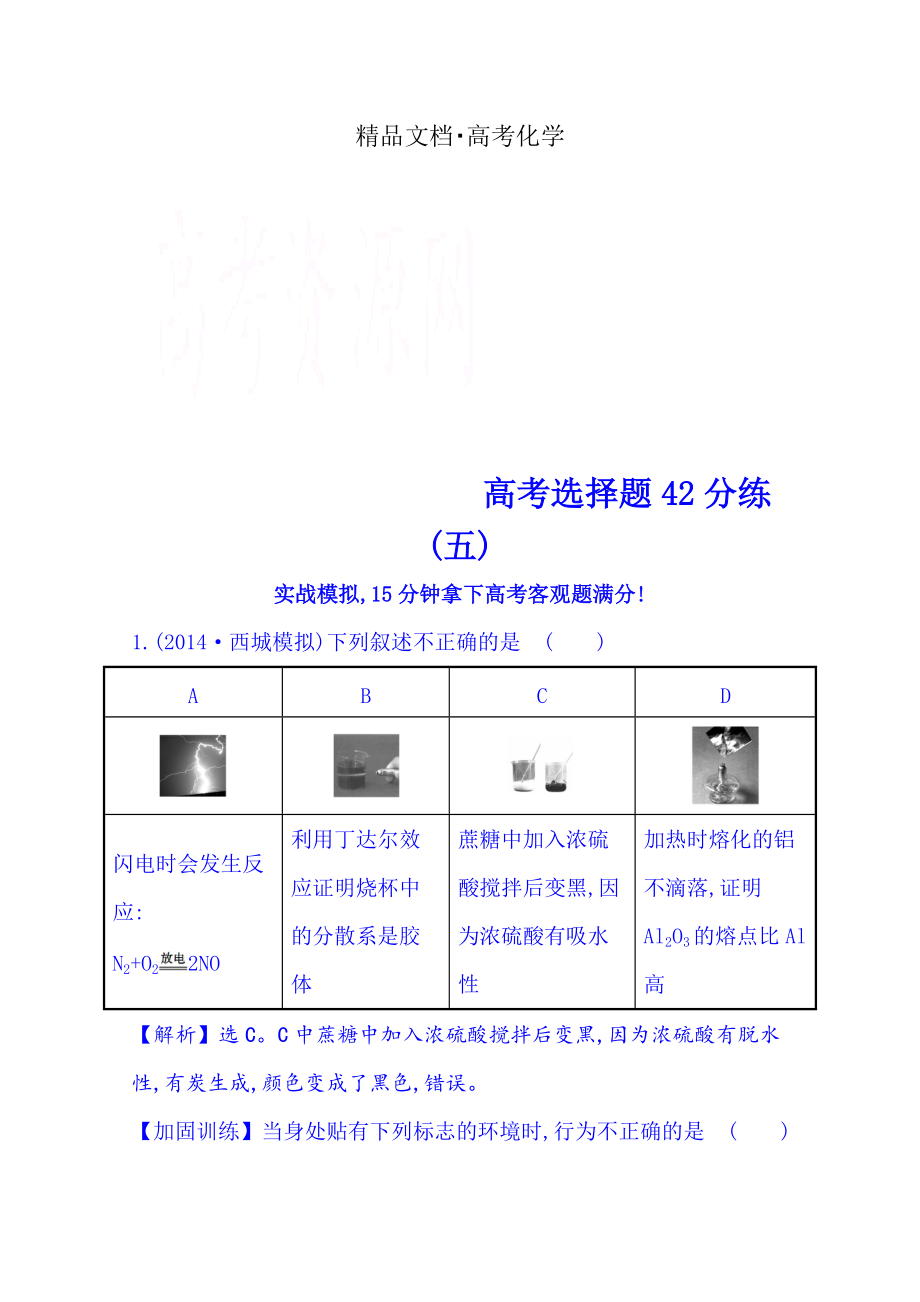 精修版高考化學(xué)二輪復(fù)習(xí) 高考選擇題42分練(五)_第1頁(yè)