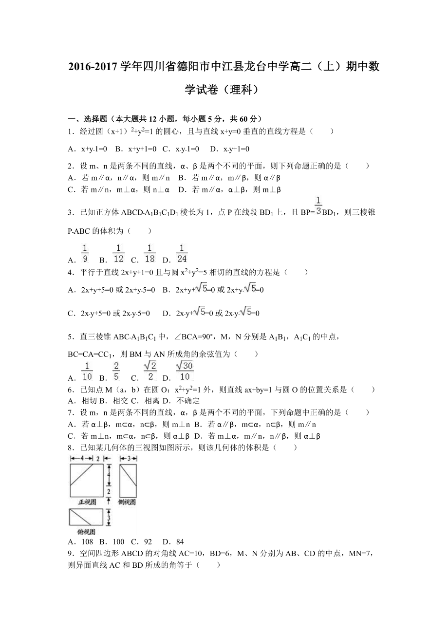 四川省德陽(yáng)市中江縣龍臺(tái)中學(xué)高二上學(xué)期期中數(shù)學(xué)試卷理科Word版含解析_第1頁(yè)