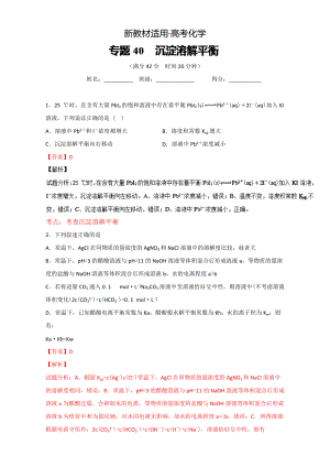 【新教材】高考化學(xué)備考 專題40 沉淀溶解平衡 含解析