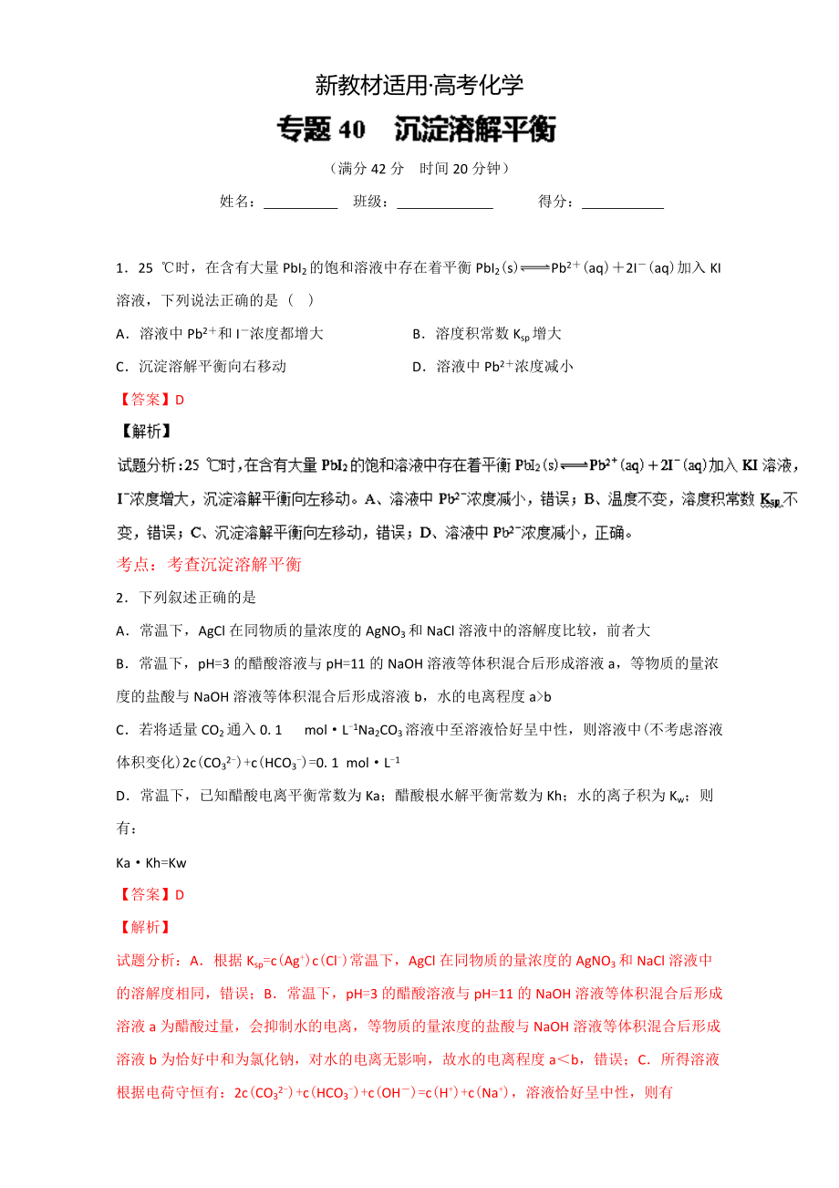 【新教材】高考化學(xué)備考 專題40 沉淀溶解平衡 含解析_第1頁