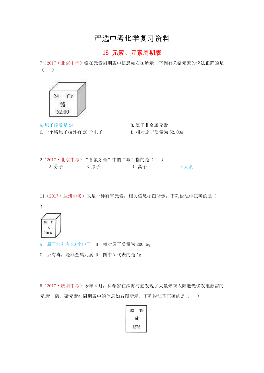 【嚴(yán)選】河北省保定市中考化學(xué)復(fù)習(xí)匯編 15 元素、元素周期表_第1頁