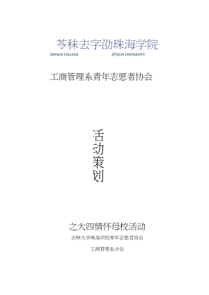 公益部“青蔥歲月,回味無窮”策劃書