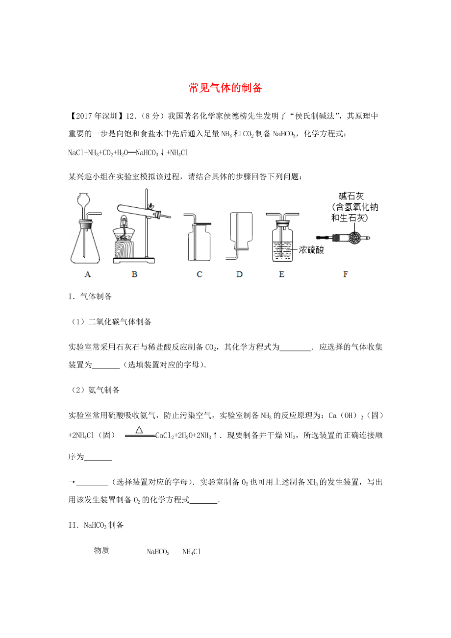 廣東省深圳市中考化學試題分類匯編 常見氣體的制備_第1頁