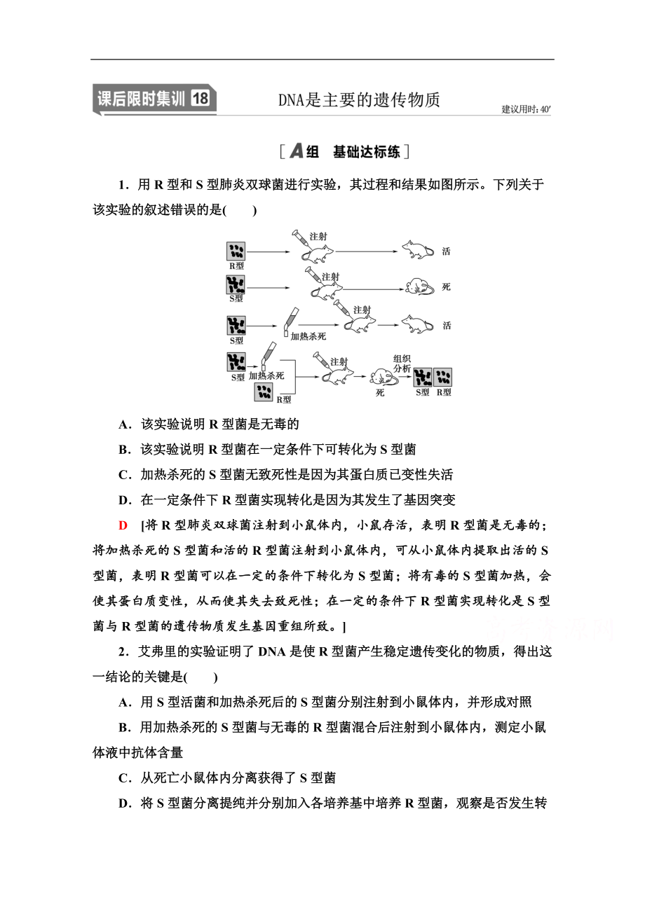 2021高三生物人教版一輪課后限時(shí)集訓(xùn)：18 DNA是主要的遺傳物質(zhì) Word版含解析_第1頁