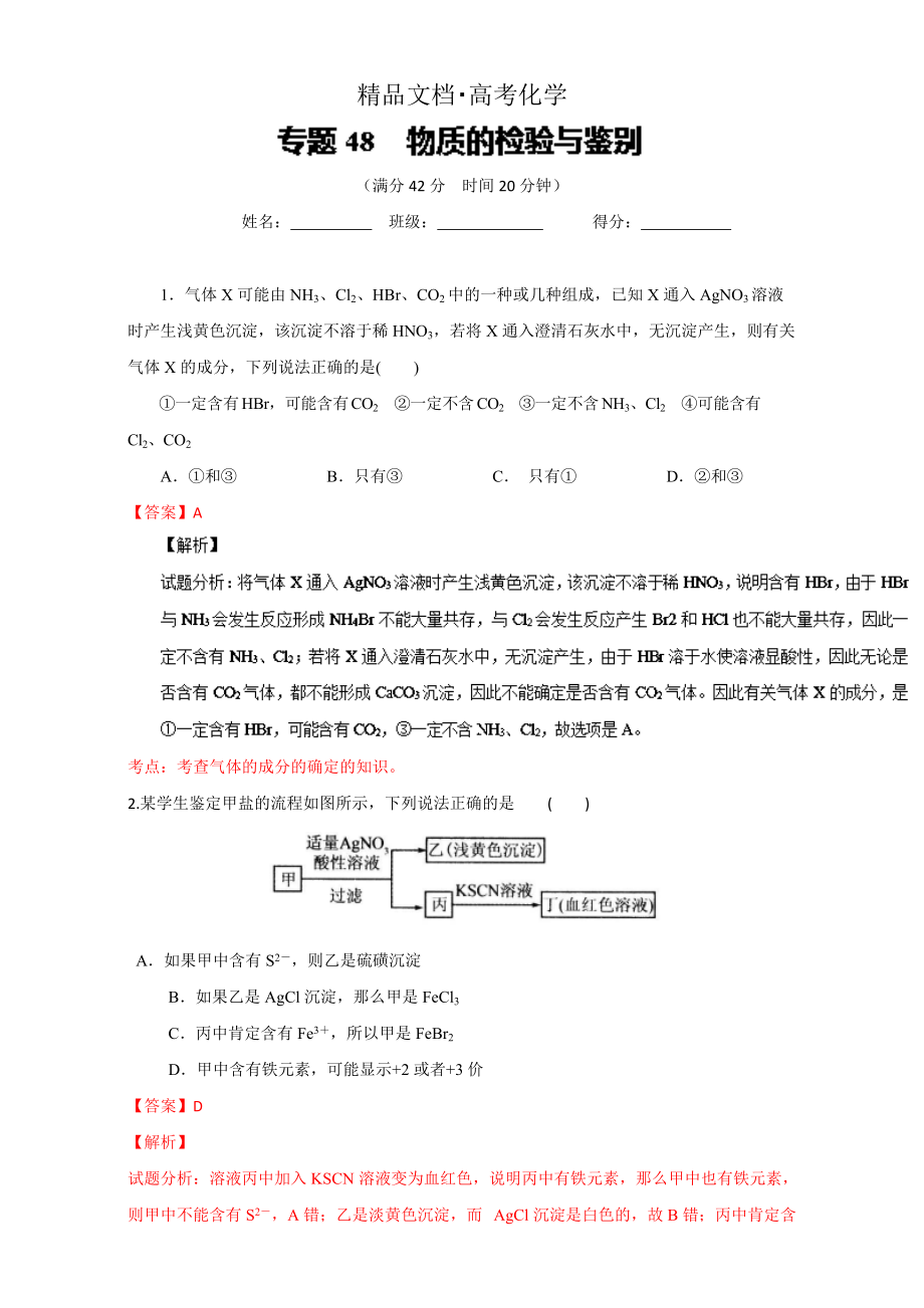 精修版高考化學(xué)備考 專題48 物質(zhì)的檢驗與鑒別 含解析_第1頁