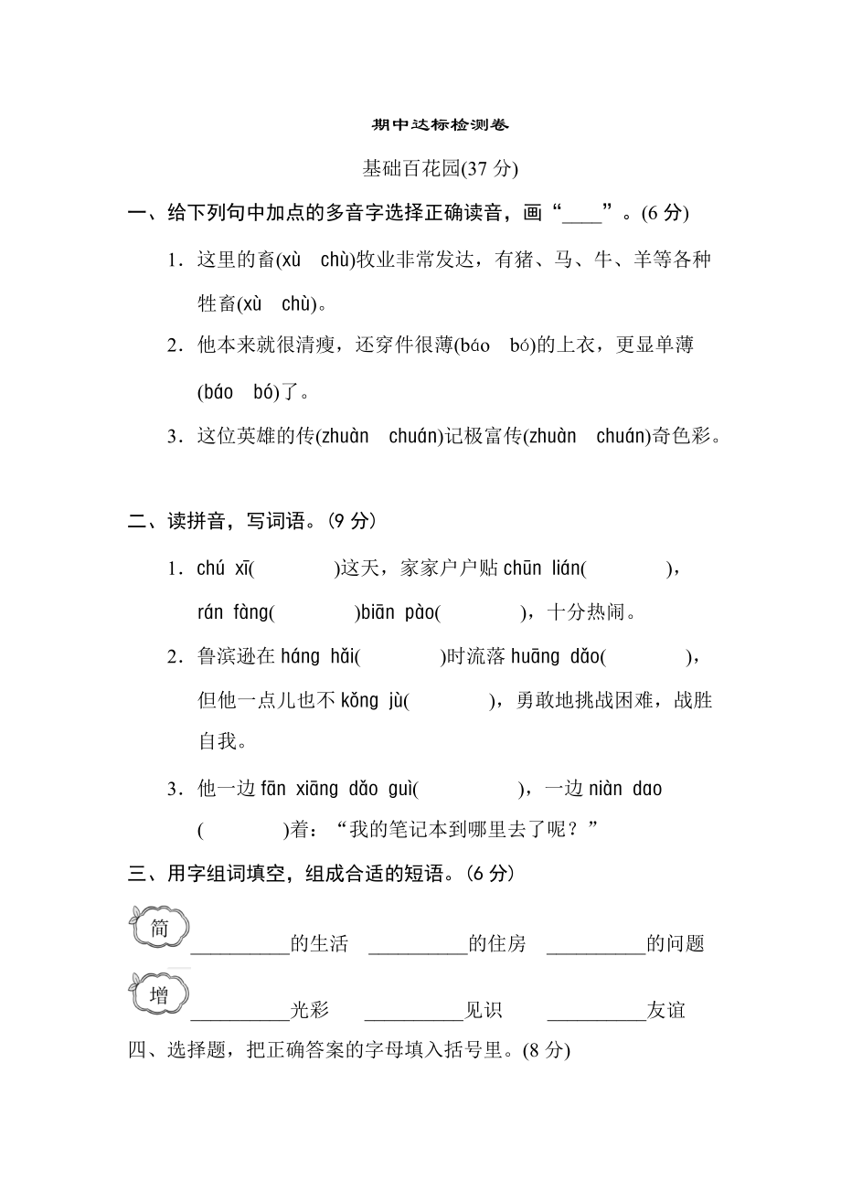 部編版六下語文期中檢測(cè)卷一_第1頁