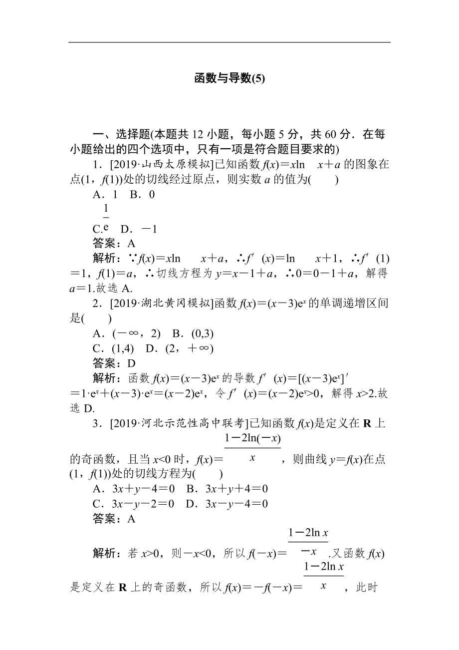 2020高考文科數(shù)學(xué)二輪分層特訓(xùn)卷：客觀題專練 函數(shù)與導(dǎo)數(shù)5 Word版含解析_第1頁