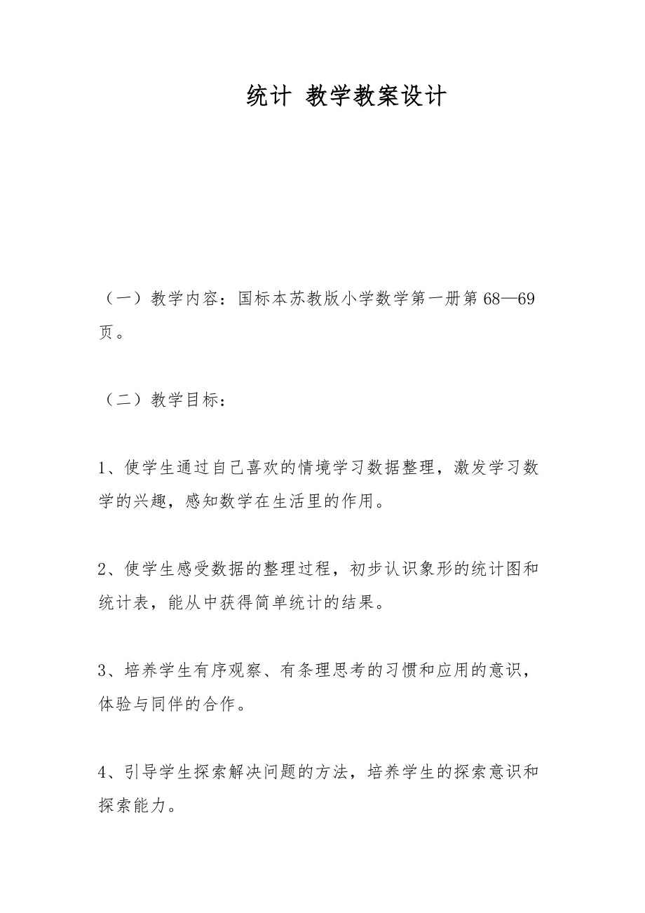 統(tǒng)計 教學教案設計_第1頁