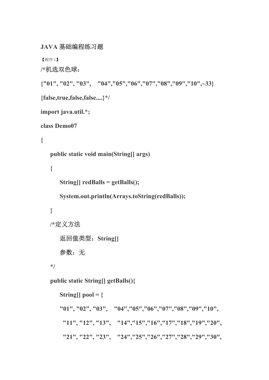 Java基础编程练习题含答案_第1页