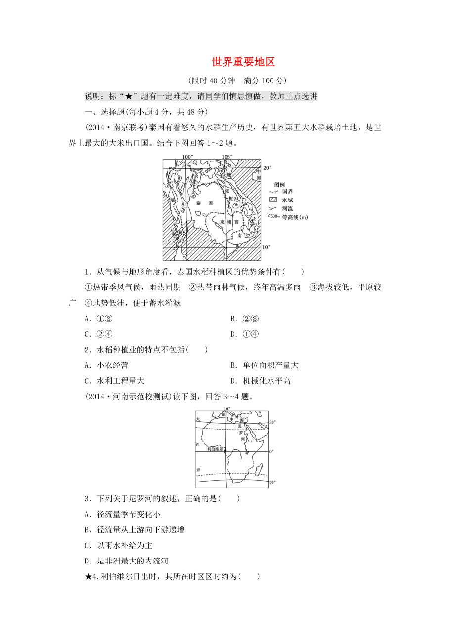 （山東專用）2015高考地理 第十一章 世界重要地區(qū)課時(shí)跟蹤檢測(cè)_第1頁(yè)