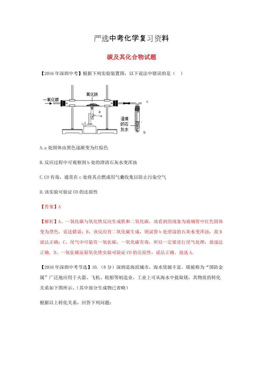 【嚴選】廣東省深圳市中考化學試題分類匯編 碳及其化合物_第1頁