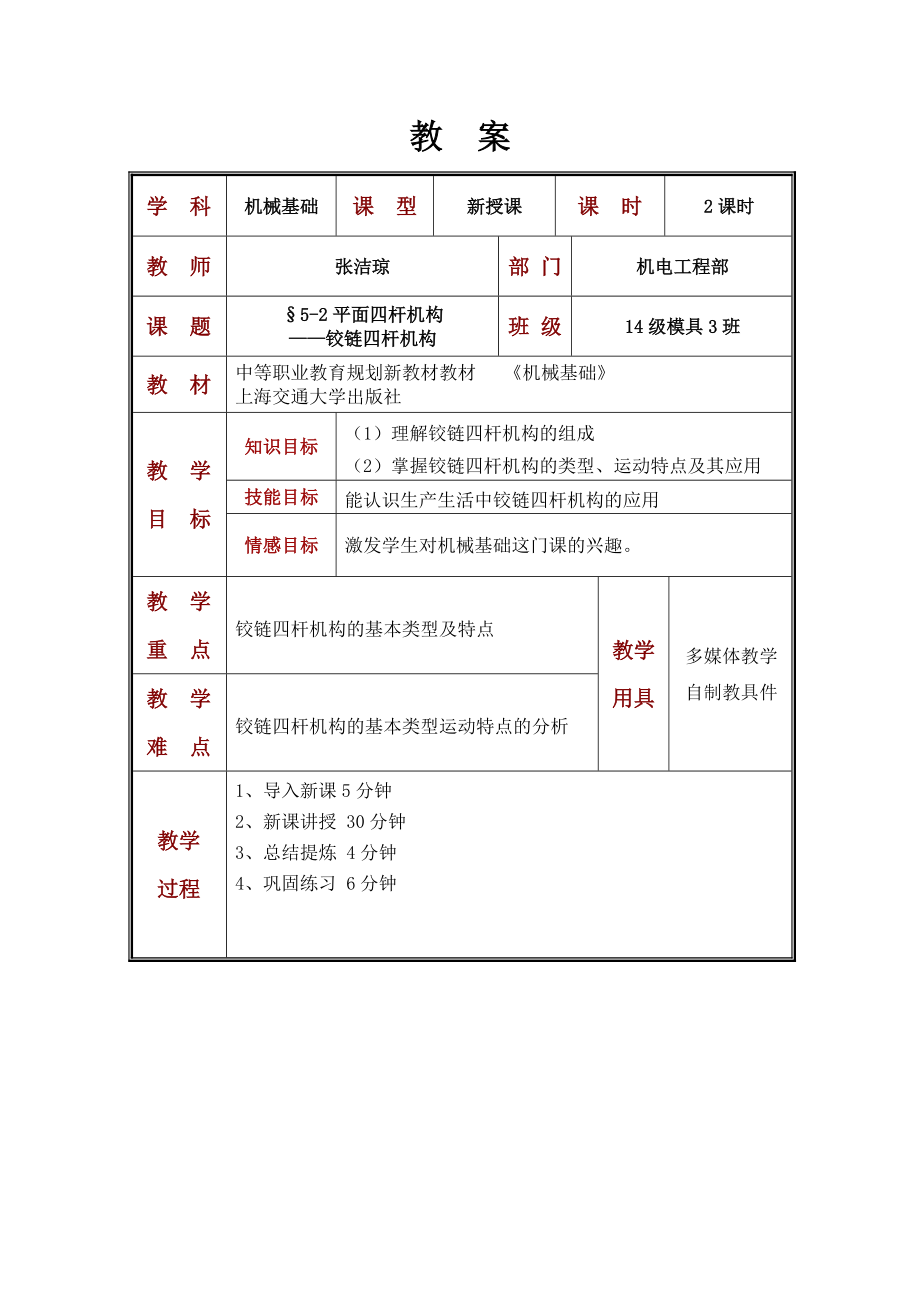 铰链四杆机构公开课教案_第1页