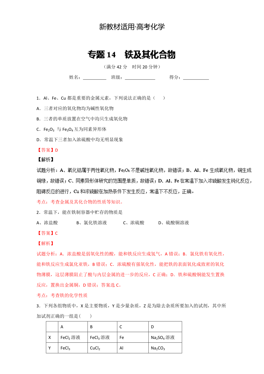 【新教材】高考化學備考 專題14 鐵及其化合物 含解析_第1頁