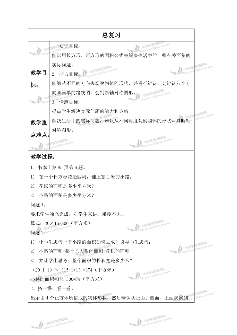 北师大小学数学三下复习word教案(6)_第1页