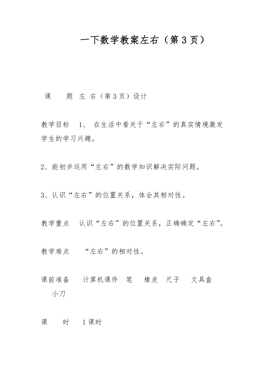 一下數(shù)學(xué)教案左右（第3頁）_第1頁