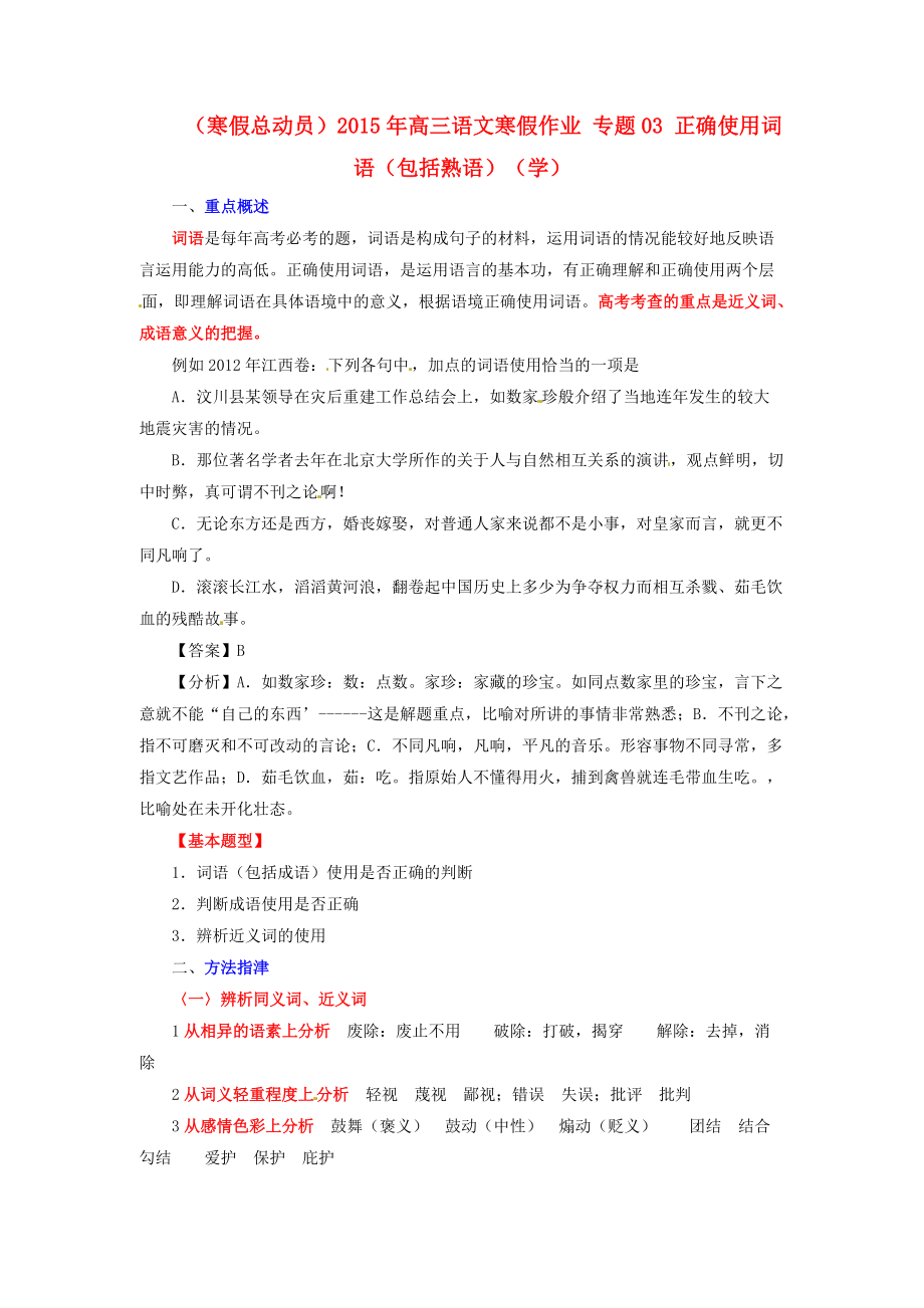 （寒假總動(dòng)員）2015年高三語(yǔ)文寒假作業(yè) 專題03 正確使用詞語(yǔ)（包括熟語(yǔ)）（學(xué)）_第1頁(yè)