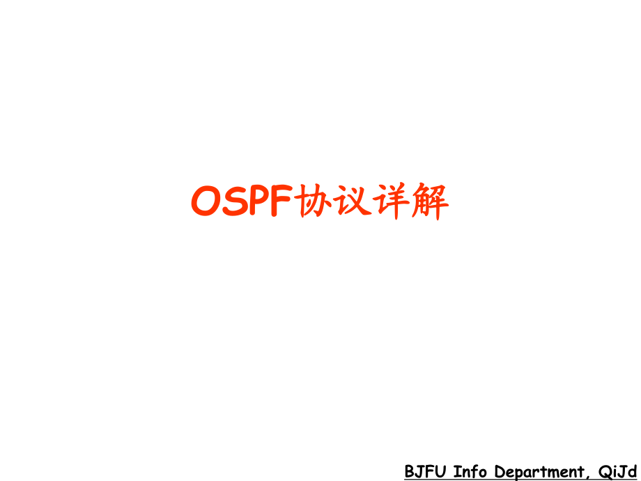 OSPF协议详解_第1页