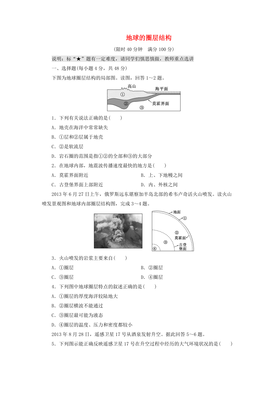 （山東專用）2015高考地理 第一章 地球的圈層結(jié)構(gòu)課時(shí)跟蹤檢測(cè)_第1頁