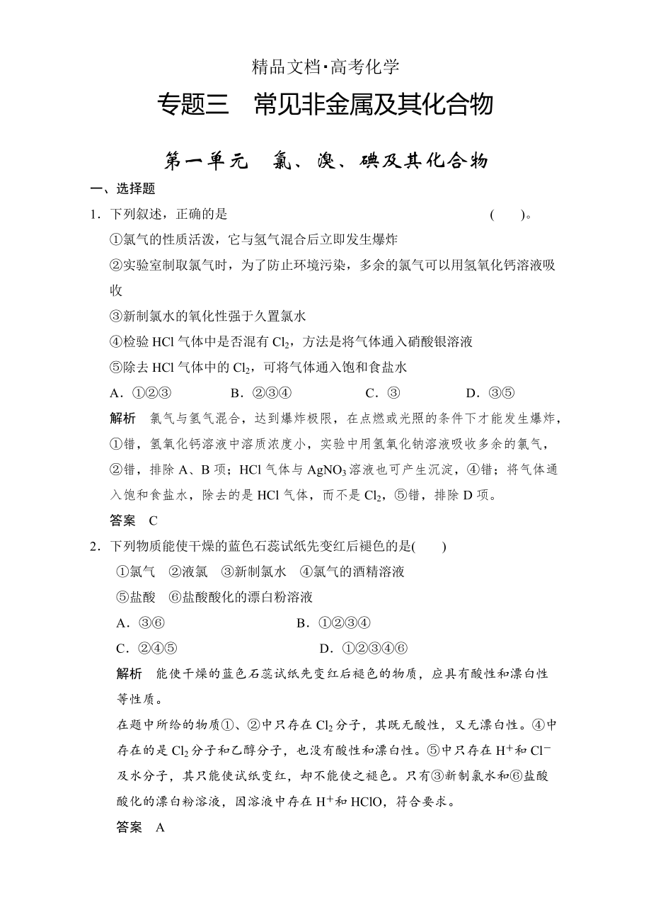 精修版浙江省高考化學一輪復習專題訓練：專題3 常見非金屬及其化合物 含解析_第1頁