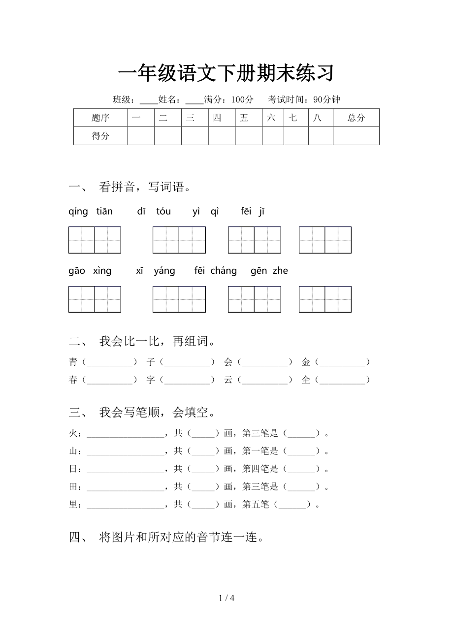 一年级语文下册期末练习_第1页