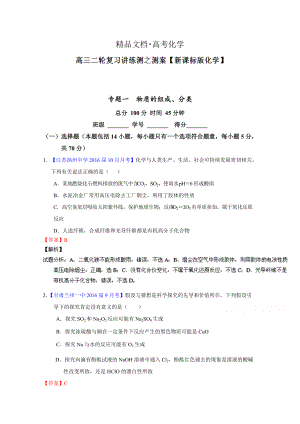 精修版高考化學(xué)二輪復(fù)習(xí) 專題01 物質(zhì)的組成、性質(zhì)、分類及化學(xué)用語(yǔ)測(cè)解析版 含解析