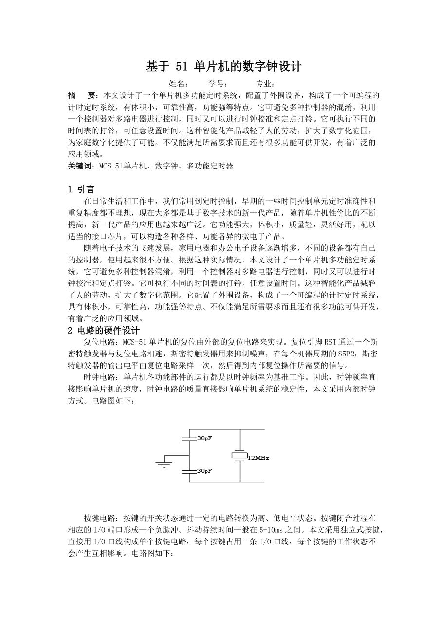 單片機(jī)論文基于51單片機(jī)的數(shù)字鐘設(shè)計(jì)_第1頁