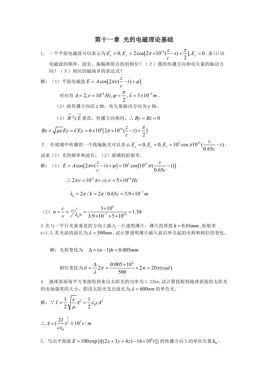 光學(xué)工程郁道銀第三版課后答案物理光學(xué)_第1頁