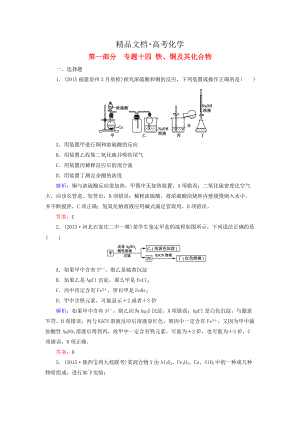 精修版高考化學(xué)二輪復(fù)習(xí) 專題14 鐵、銅及其化合物練習(xí)